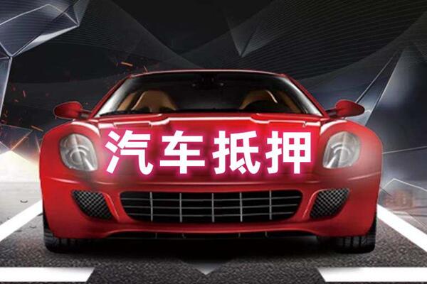 榆阳汽车抵押
